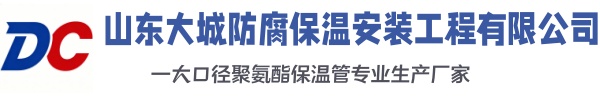 秦皇岛大城防腐保温安装工程有限公司
